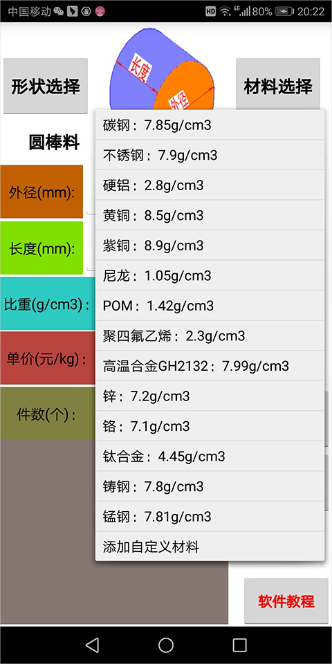 材料计算器