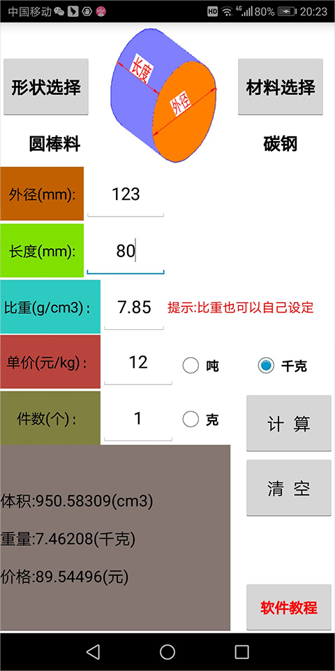 材料计算器