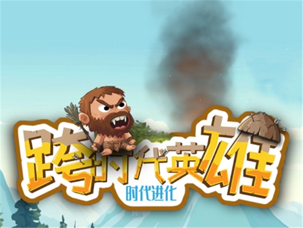 跨时代英雄