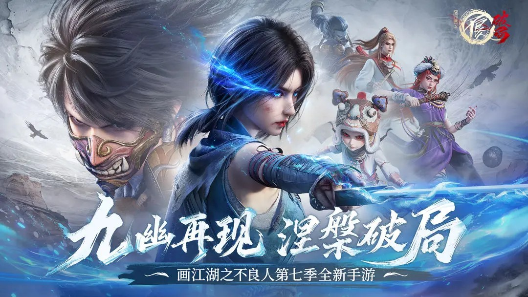 不良人破局