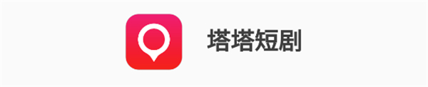 塔塔短剧