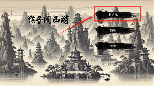 猴子闹西游