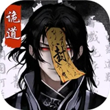 诡道修真记