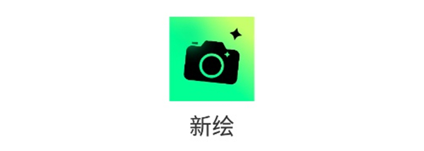 新绘