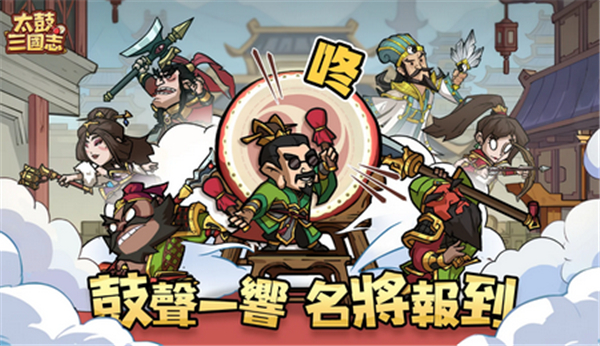 太鼓三国志
