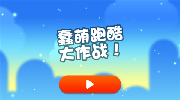 蠢萌跑酷大作战