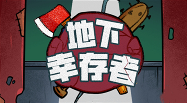 地下大冒险