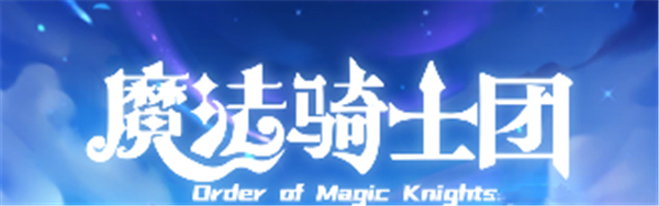 魔法骑士团