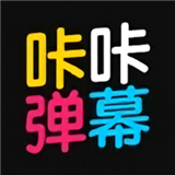 咔咔弹幕