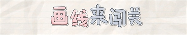 画线来闯关