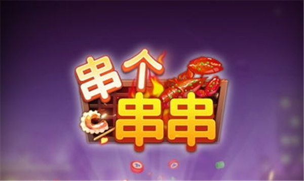 串个串串