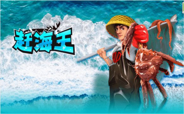 赶海王