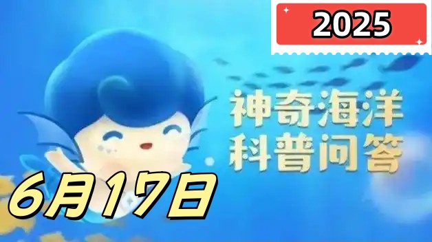 以下哪一个是海底热泉的典型生物-神奇海洋6月17日答案最新2025