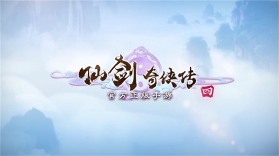 仙剑奇侠传四手游