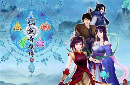 仙剑奇侠传四手游
