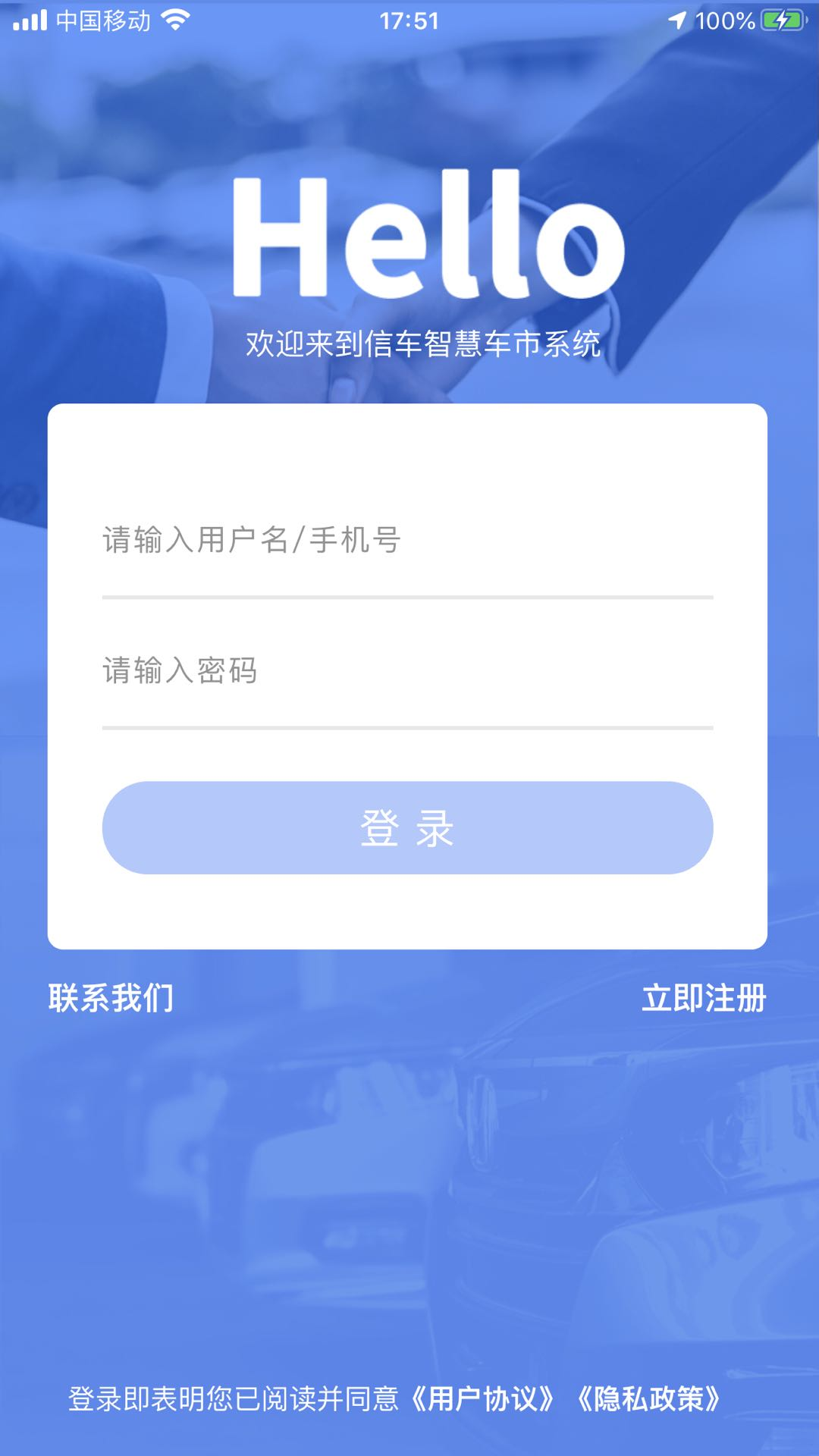 信车智联