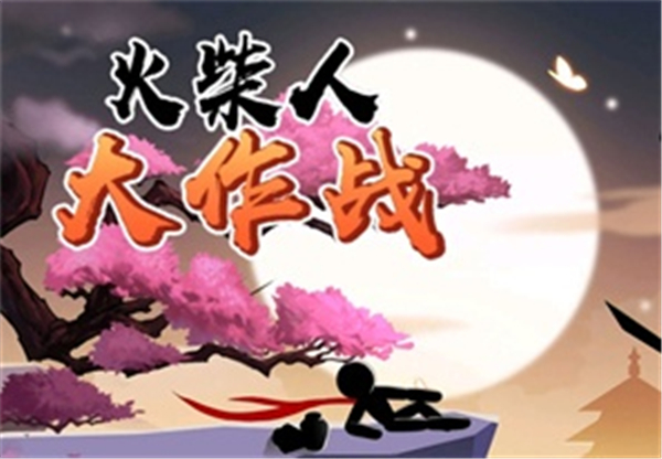 火柴人大作战