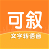 可叙配音