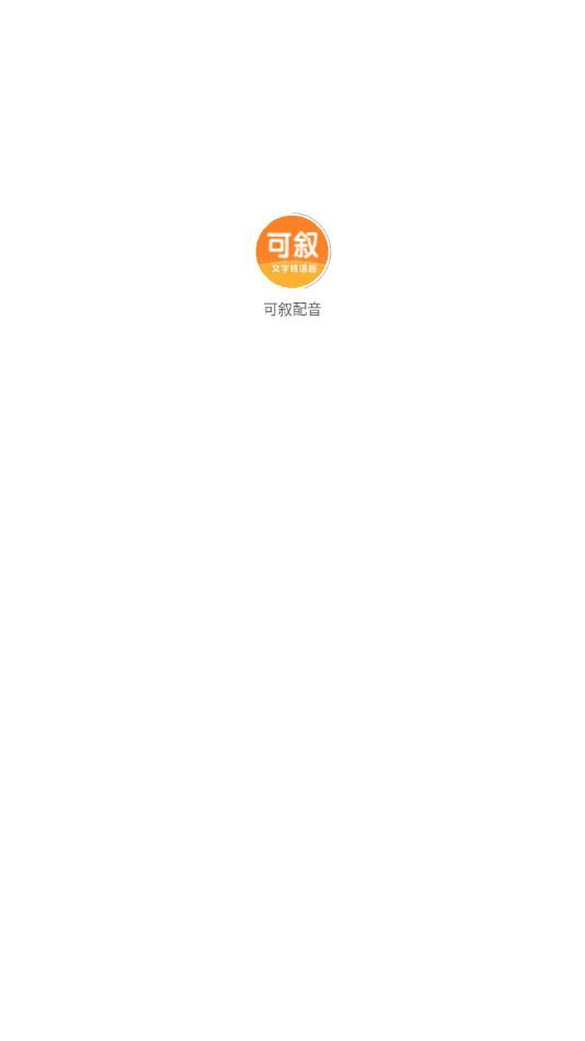 可叙配音