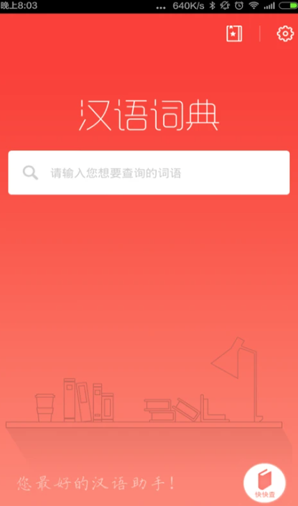 快快查字典