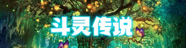 斗灵传说
