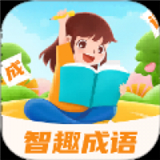 智趣成语