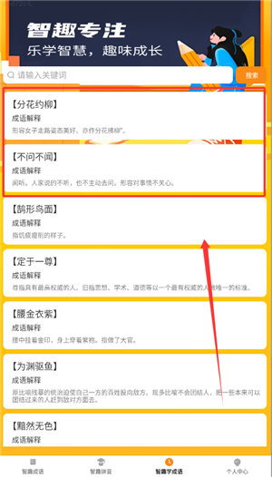 智趣成语