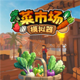 菜市场模拟器