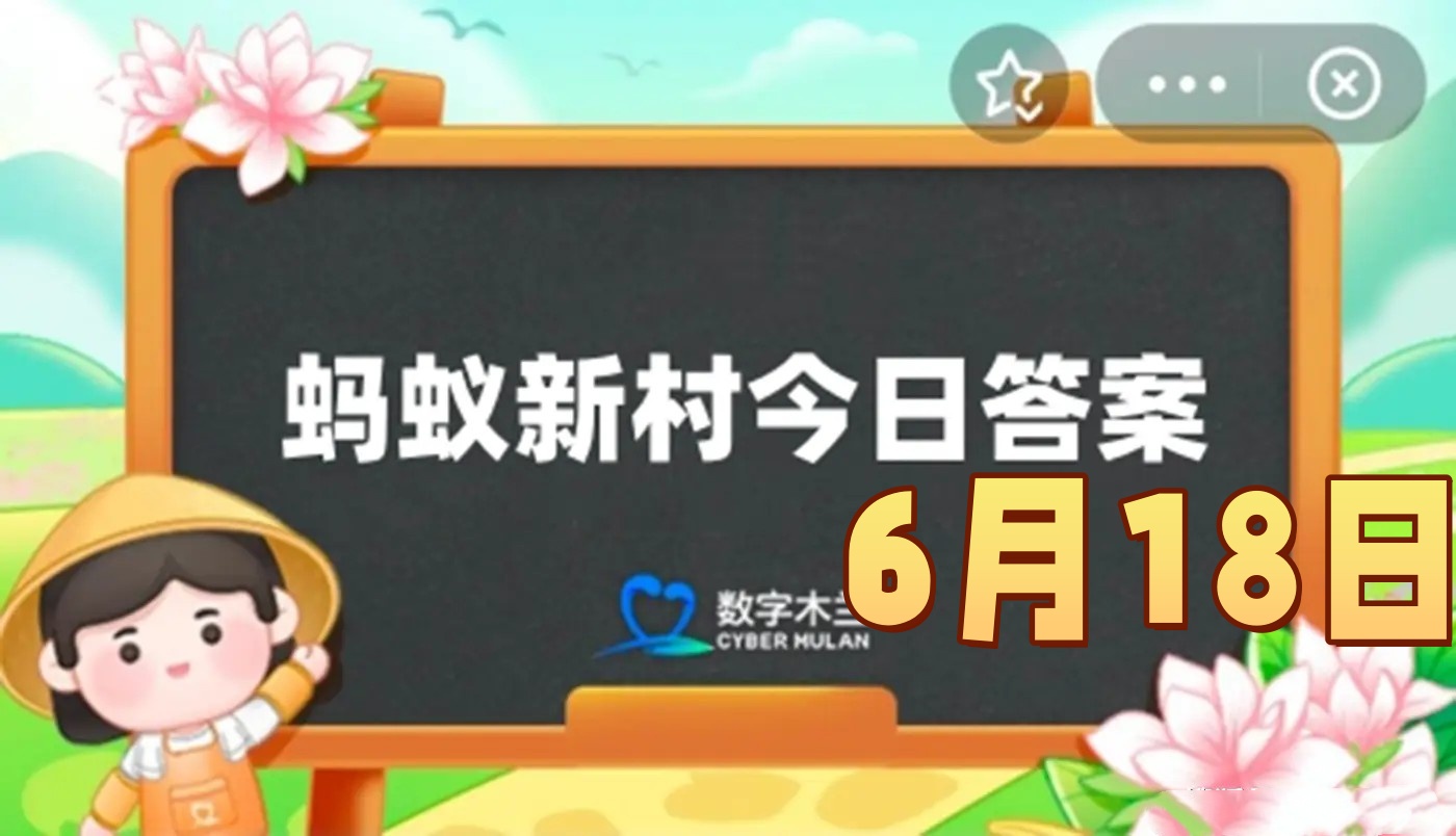 从事高空玻璃清洁工作需要持证上岗猜猜是哪种证-蚂蚁新村6月18日答案最新2025