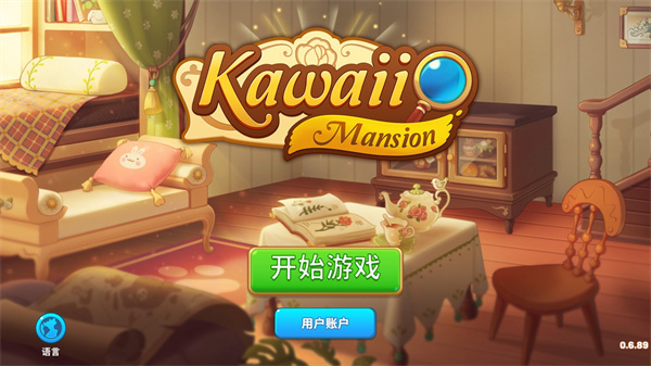可爱豪宅