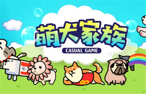 萌犬家族