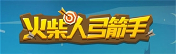 火柴人弓箭手