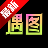 遇图