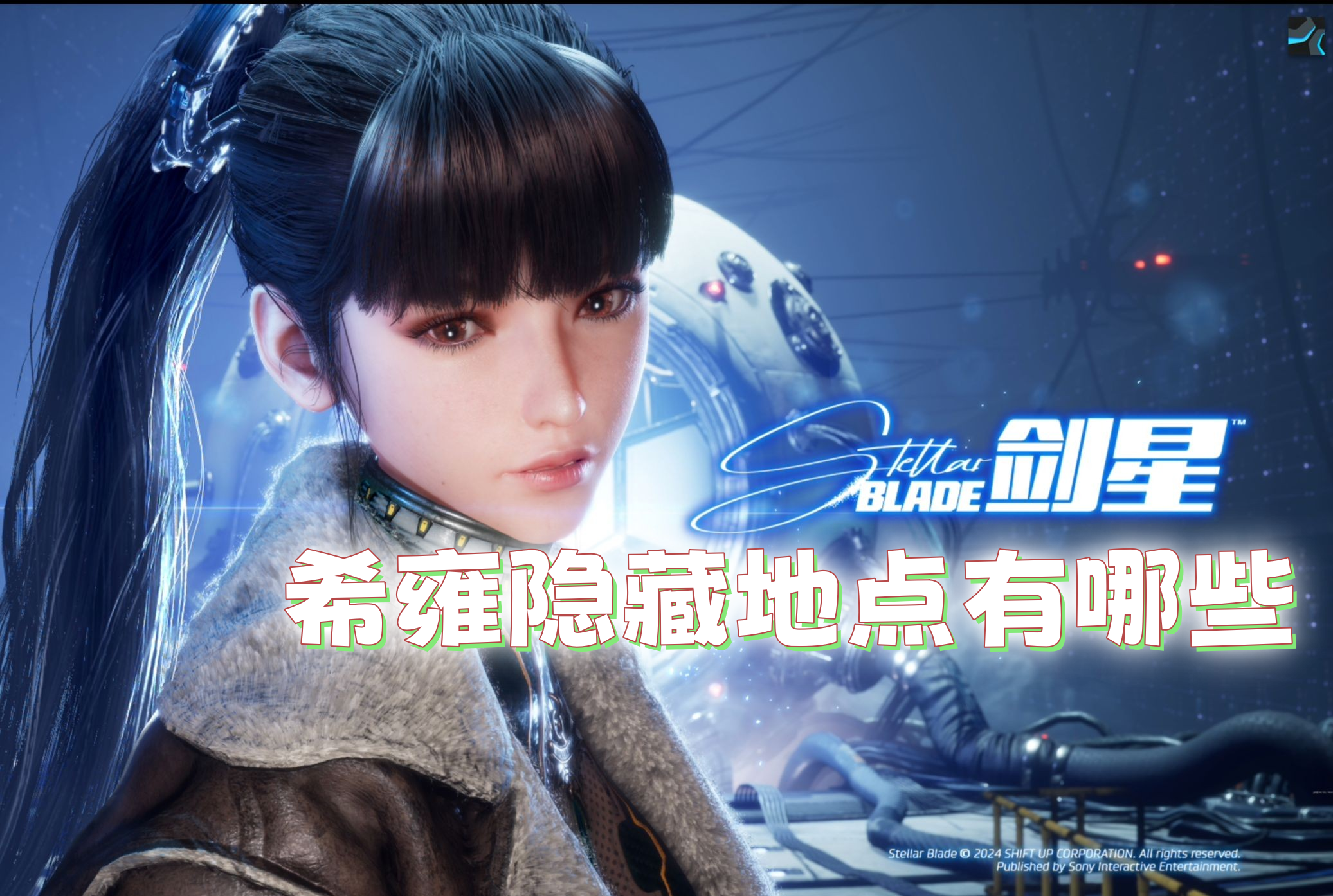 剑星希雍隐藏地点有哪些-剑星希雍隐藏位置分享