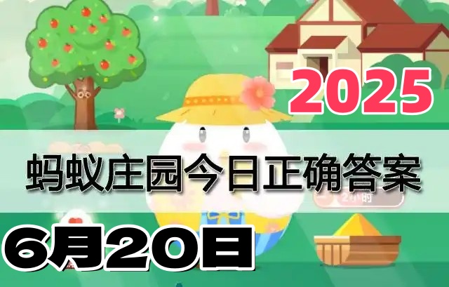 蚂蚁庄园6月20日答案2025-支付宝小鸡答案最新