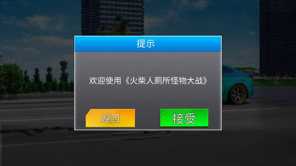 火柴人厕所怪物大战
