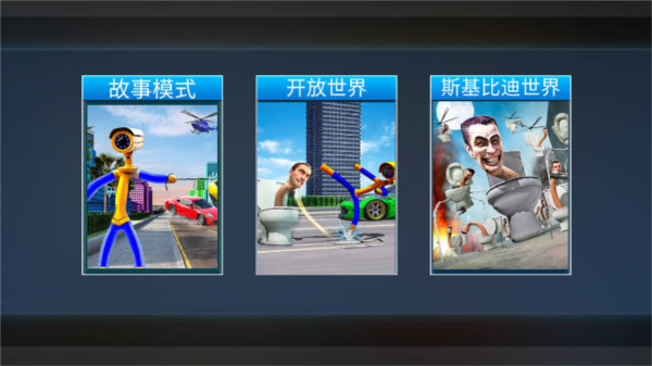 火柴人厕所怪物大战
