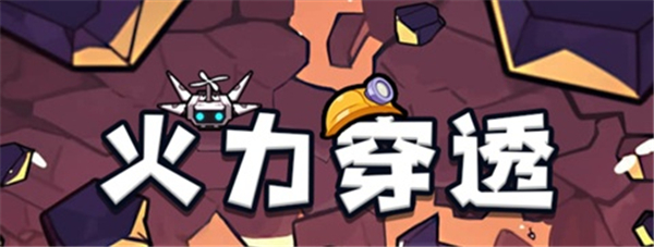 火力穿透