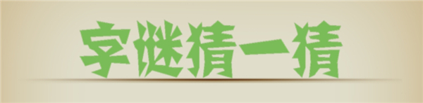 字谜猜一猜