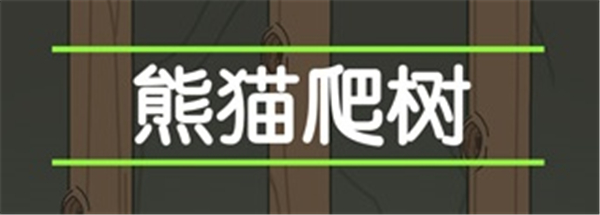 熊猫爬树