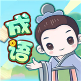 成语大擂台