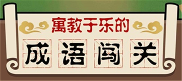 成语大擂台