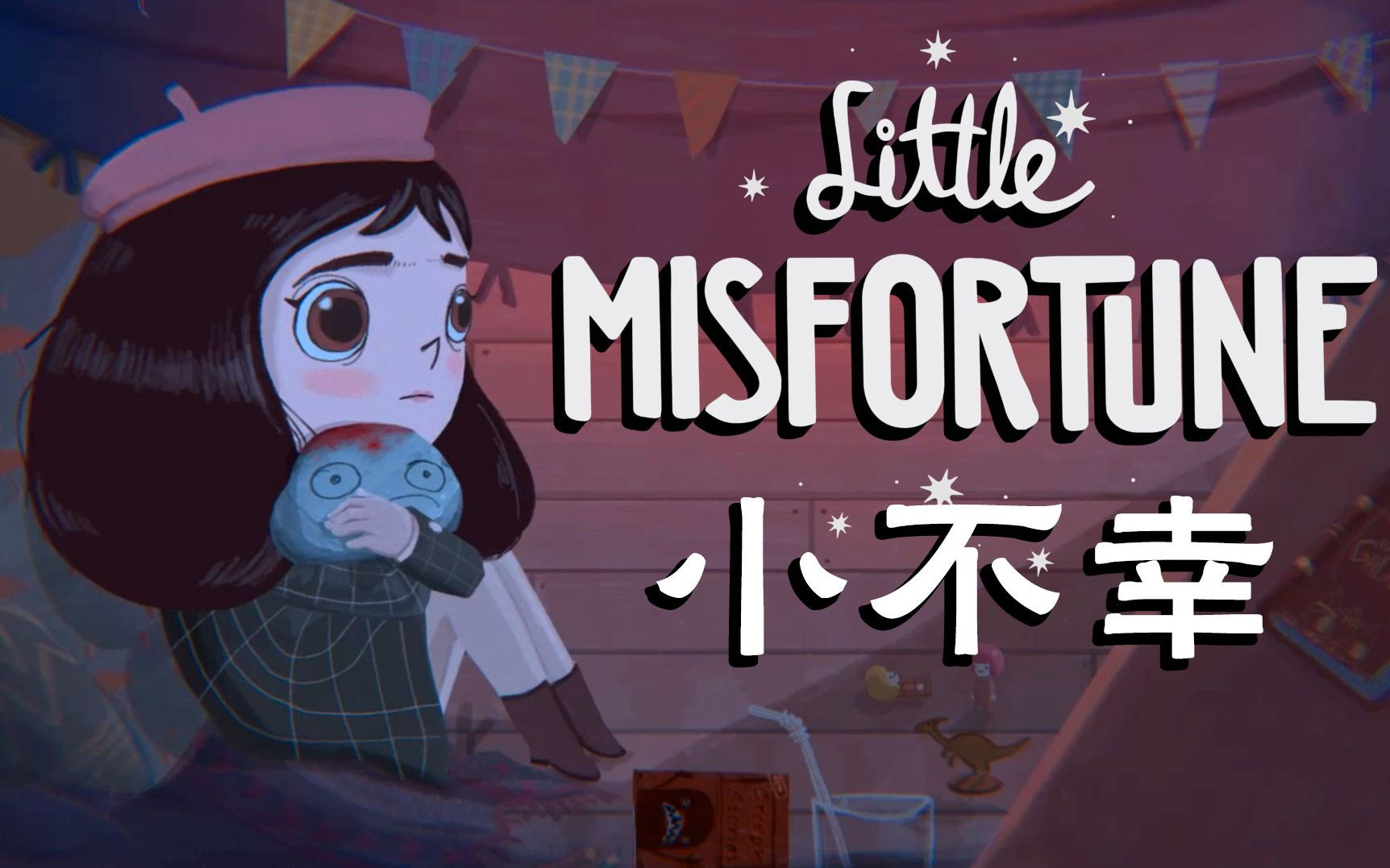 不幸小妹汉化版