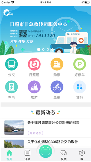 日照新出行