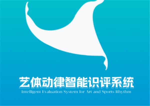 艺体动律