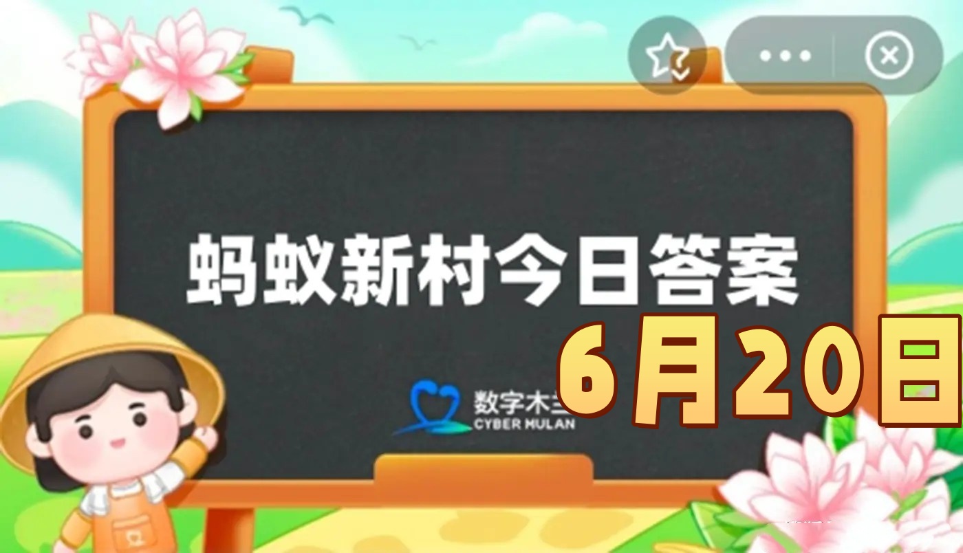 电影拟音师为模拟马蹄声可能使用什么道具 -蚂蚁新村6月20日答案最新2025