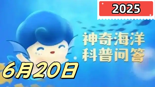哪种生物被称为海洋独角兽-神奇海洋6月20日答案最新2025
