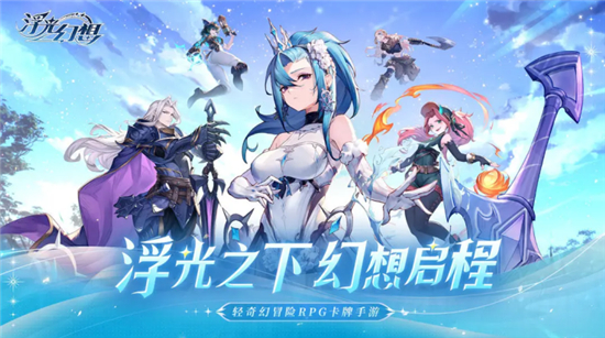 浮光幻想游戏