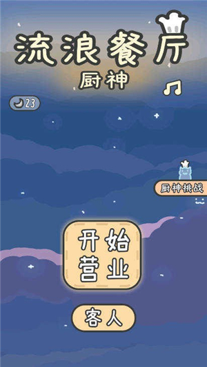 流浪餐厅厨神2025