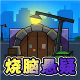 烧脑悬疑